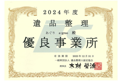 遺品整理士協会認定優良事業所