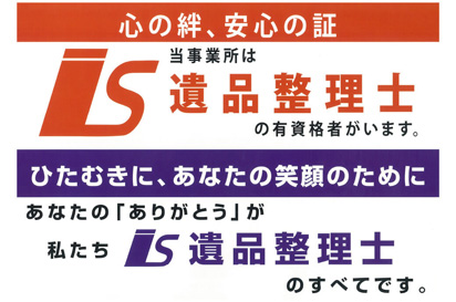 遺品整理士が在籍する安心の企業